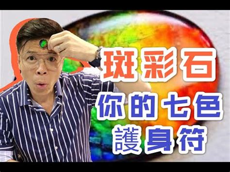 斑彩石功效|【斑彩石功效】揭秘斑彩石的神奇功效：七彩之寶，守。